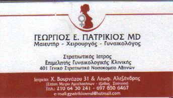 ΣΤΡΑΤΙΩΤΙΚΟΣ ΙΑΤΡΟΣ ΜΑΙΕΥΤΗΡΑΣ ΧΕΙΡΟΥΡΓΟΣ ΓΥΝΑΙΚΟΛΟΓΟΣ ΑΜΠΕΛΟΚΗΠΟΙ ΠΑΤΡΙΚΙΟΣ ΓΕΩΡΓΙΟΣ 